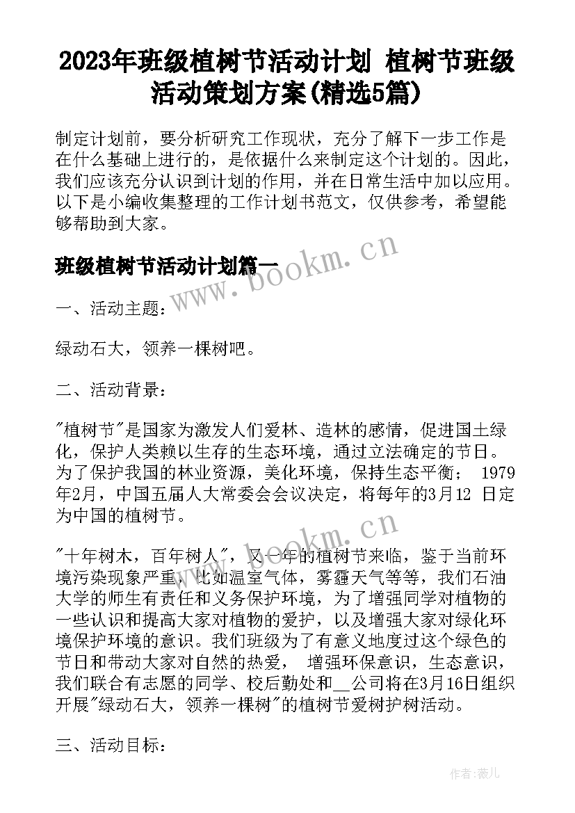 2023年班级植树节活动计划 植树节班级活动策划方案(精选5篇)