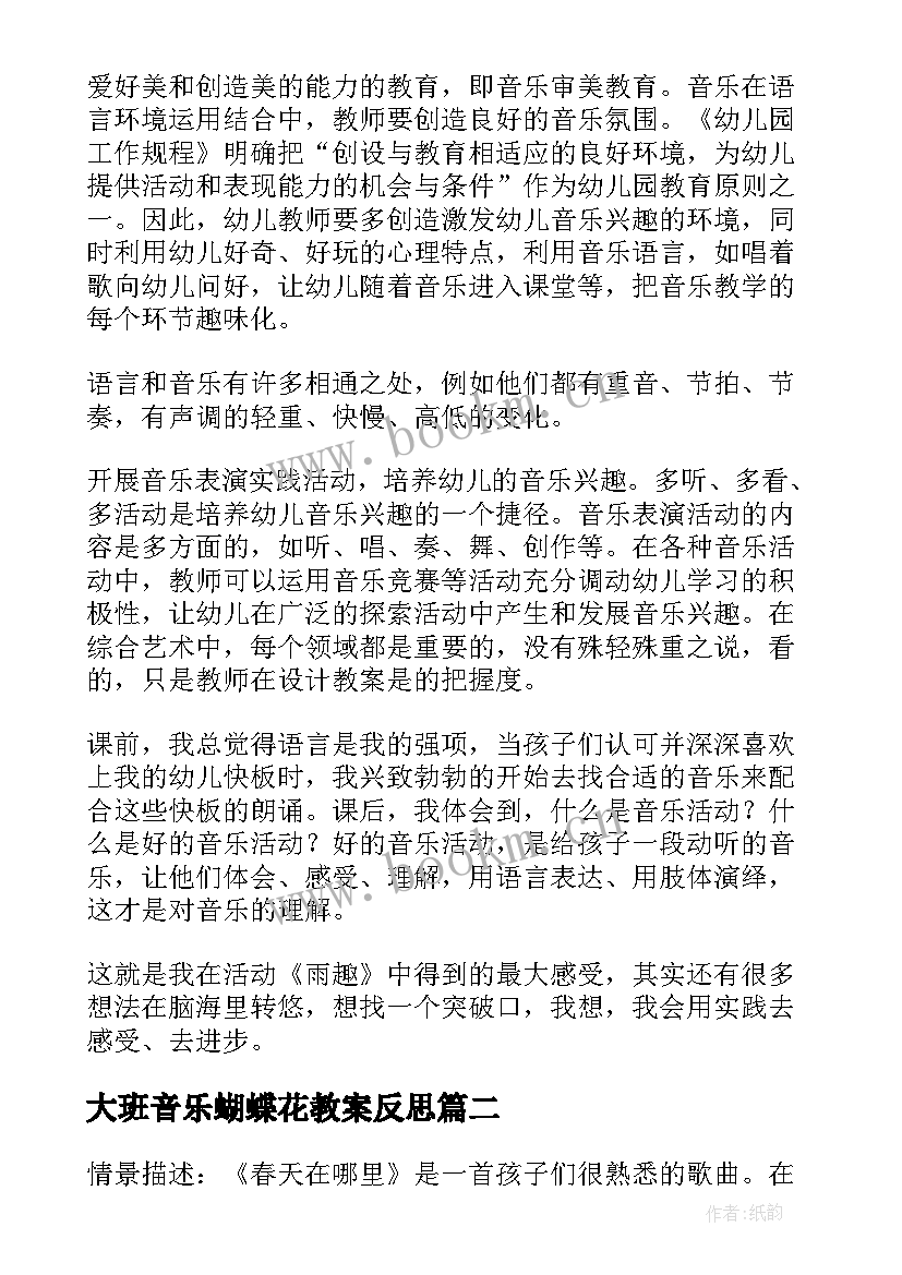 大班音乐蝴蝶花教案反思(精选5篇)