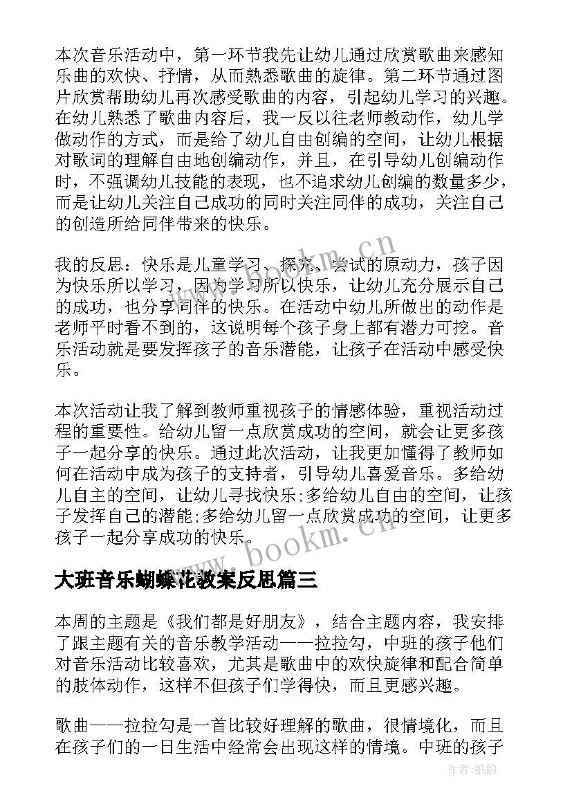 大班音乐蝴蝶花教案反思(精选5篇)