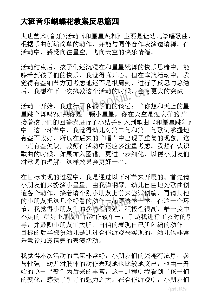 大班音乐蝴蝶花教案反思(精选5篇)