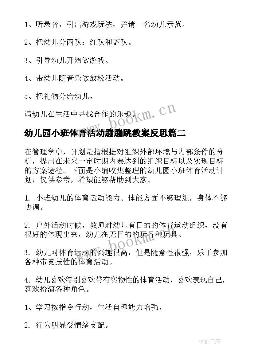 幼儿园小班体育活动蹦蹦跳教案反思(优秀10篇)