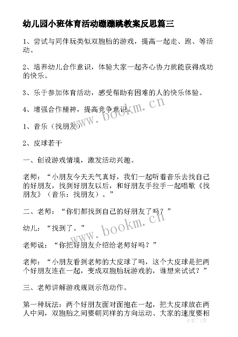 幼儿园小班体育活动蹦蹦跳教案反思(优秀10篇)