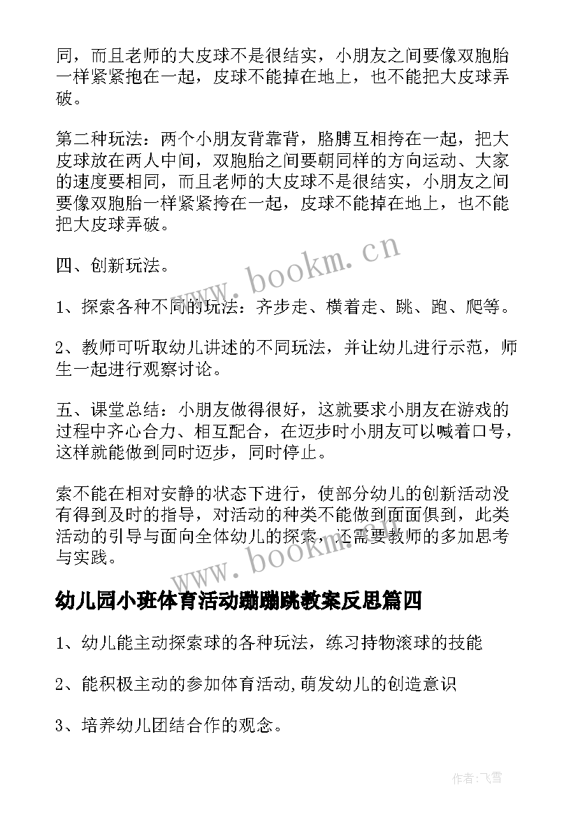 幼儿园小班体育活动蹦蹦跳教案反思(优秀10篇)