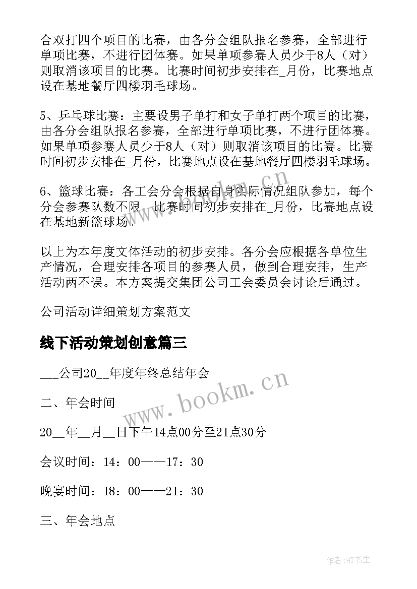 2023年线下活动策划创意 年会活动策划方案详细流程(精选5篇)