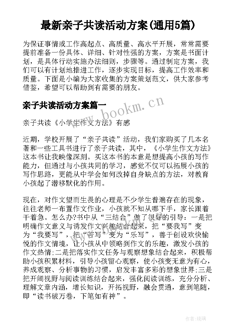 最新亲子共读活动方案(通用5篇)