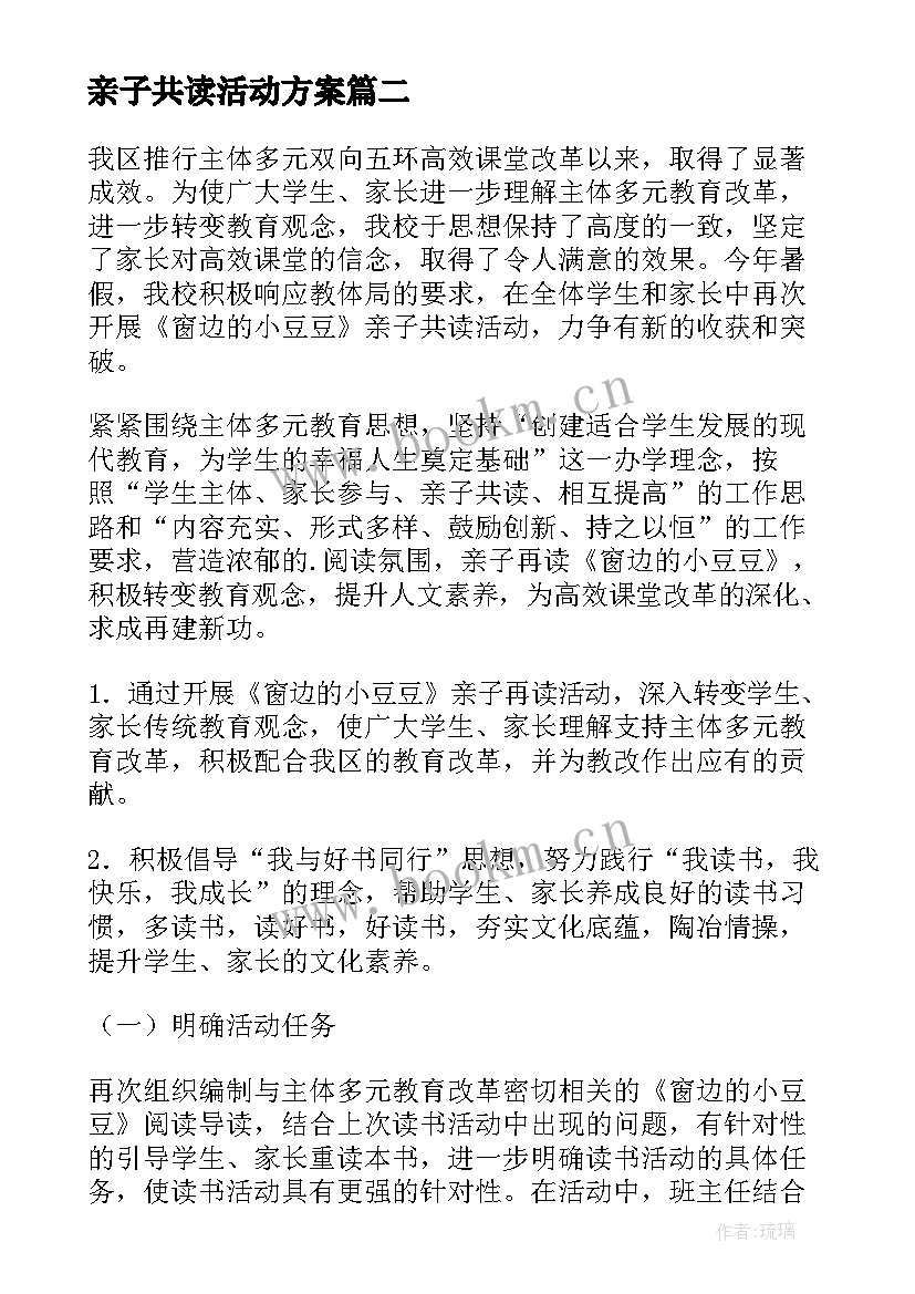 最新亲子共读活动方案(通用5篇)