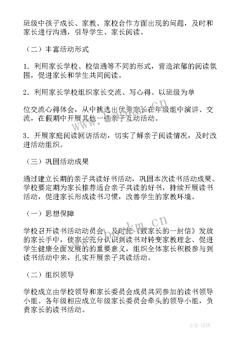 最新亲子共读活动方案(通用5篇)