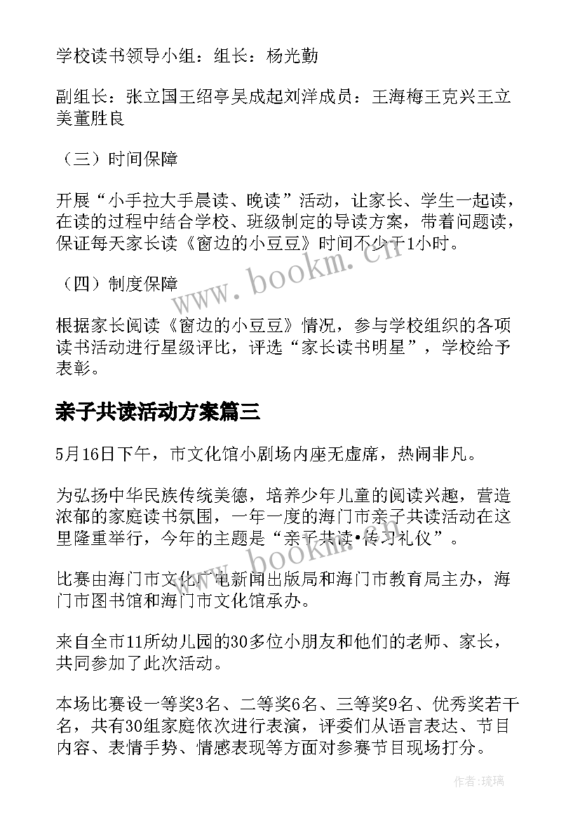 最新亲子共读活动方案(通用5篇)