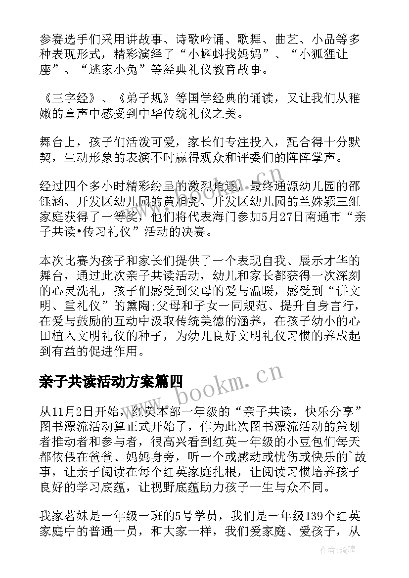 最新亲子共读活动方案(通用5篇)