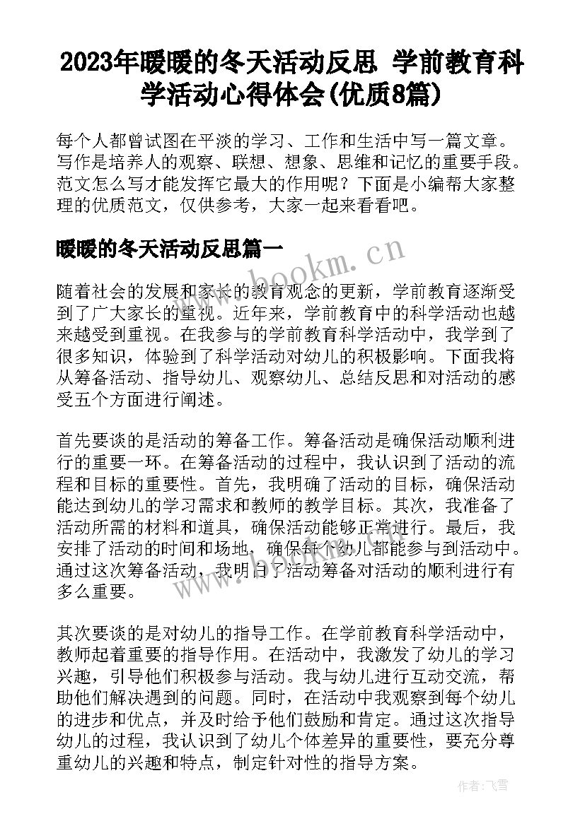 2023年暖暖的冬天活动反思 学前教育科学活动心得体会(优质8篇)