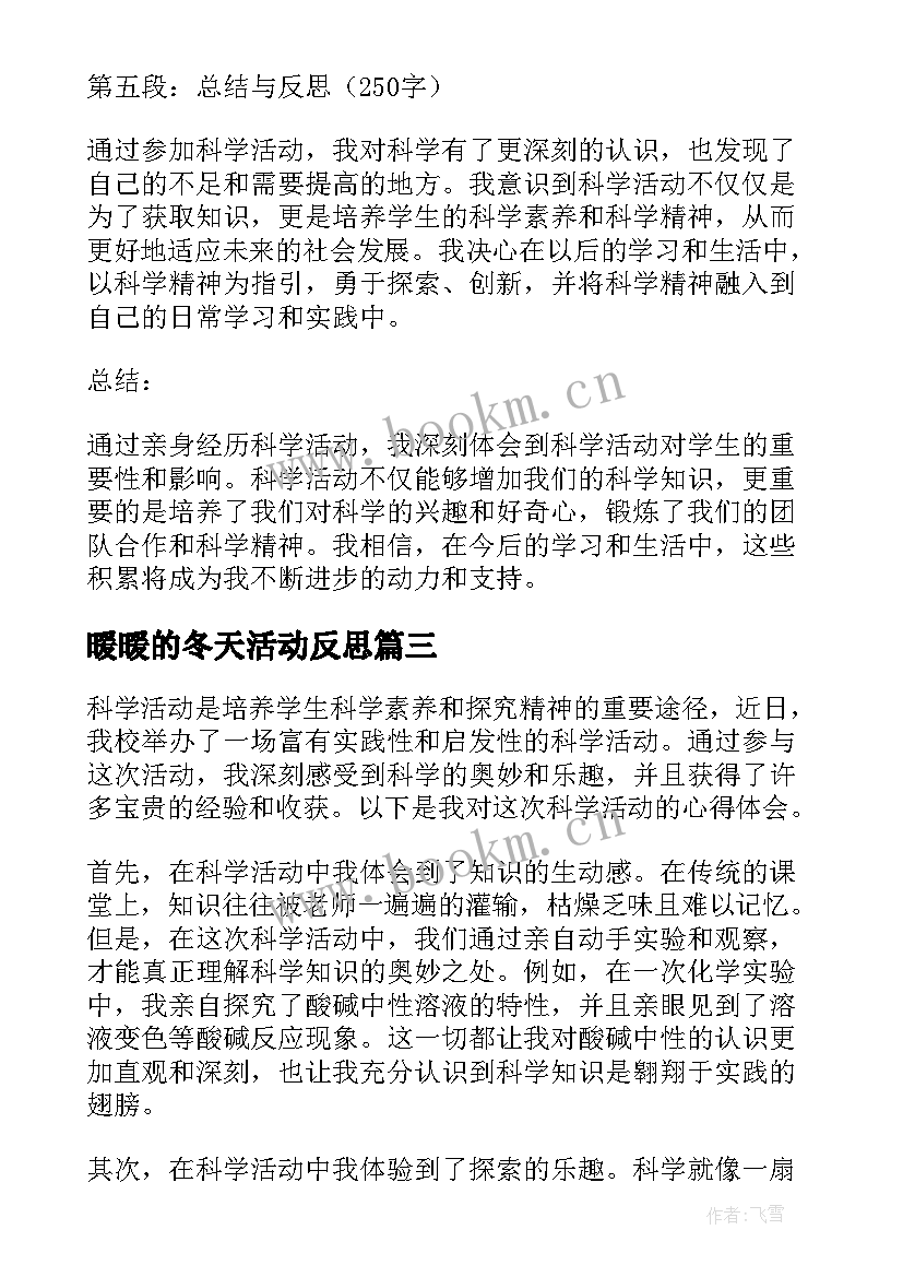 2023年暖暖的冬天活动反思 学前教育科学活动心得体会(优质8篇)