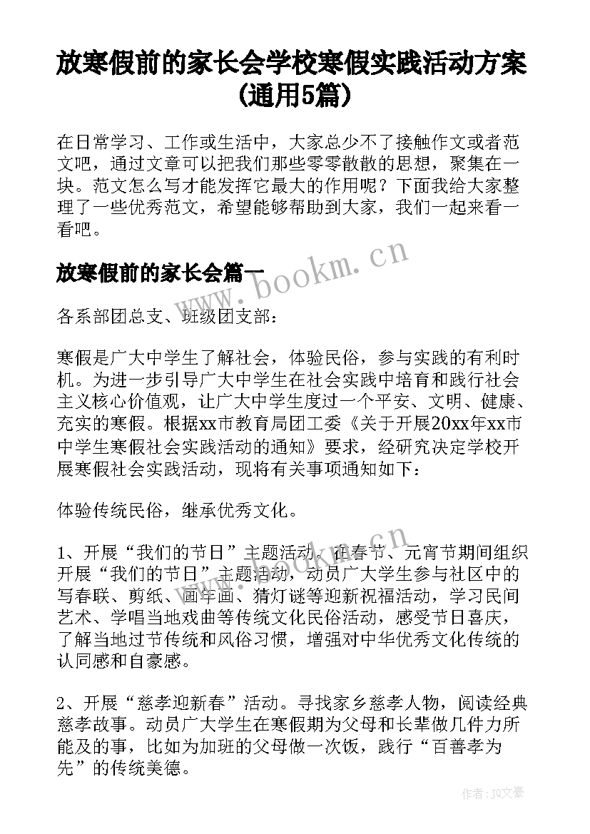 放寒假前的家长会 学校寒假实践活动方案(通用5篇)