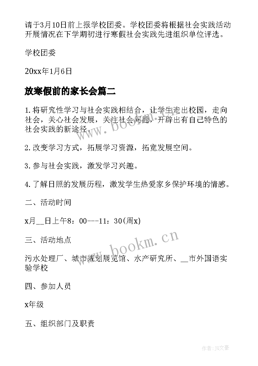 放寒假前的家长会 学校寒假实践活动方案(通用5篇)