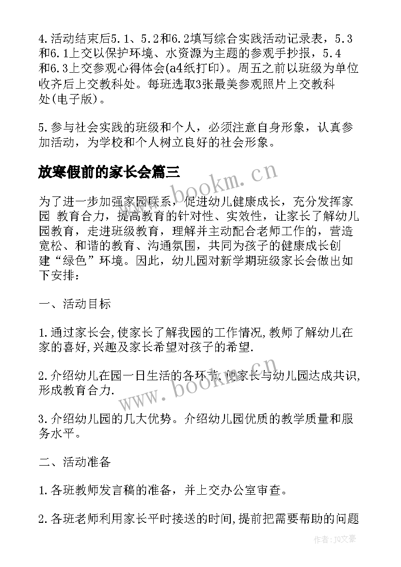 放寒假前的家长会 学校寒假实践活动方案(通用5篇)