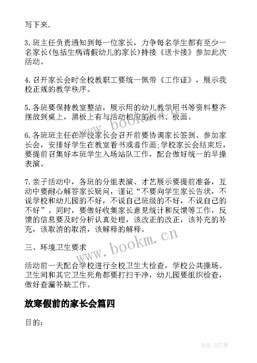 放寒假前的家长会 学校寒假实践活动方案(通用5篇)