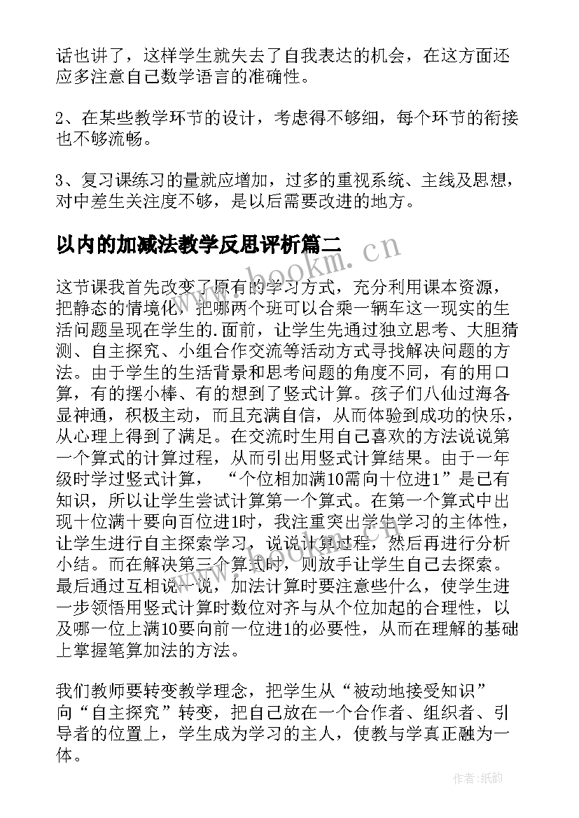 2023年以内的加减法教学反思评析(通用5篇)