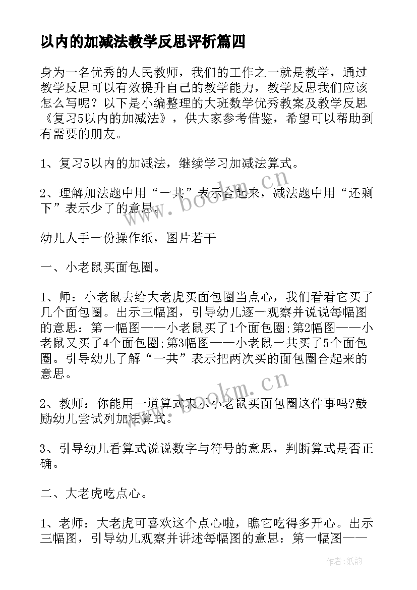 2023年以内的加减法教学反思评析(通用5篇)