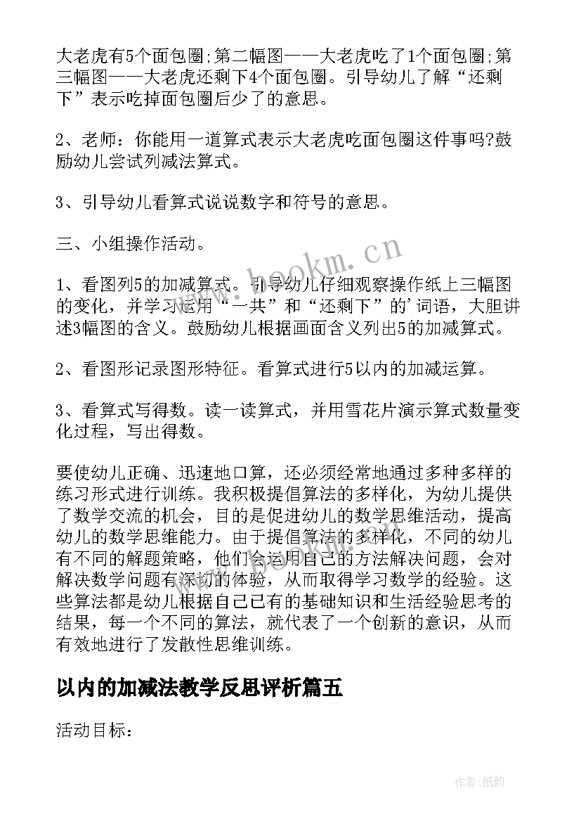 2023年以内的加减法教学反思评析(通用5篇)