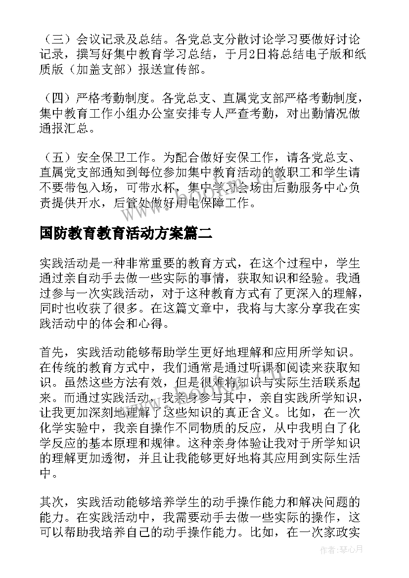 国防教育教育活动方案 教育活动方案(优秀6篇)