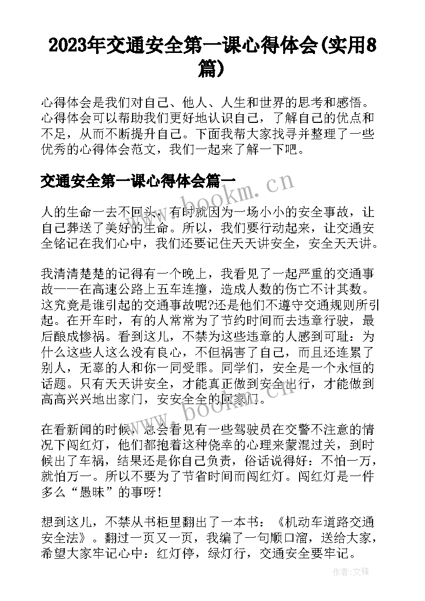 2023年交通安全第一课心得体会(实用8篇)