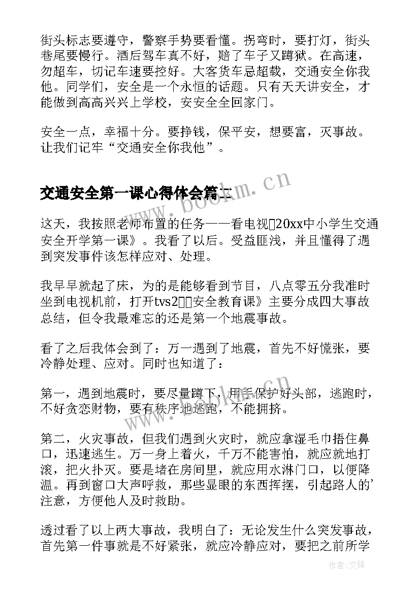 2023年交通安全第一课心得体会(实用8篇)