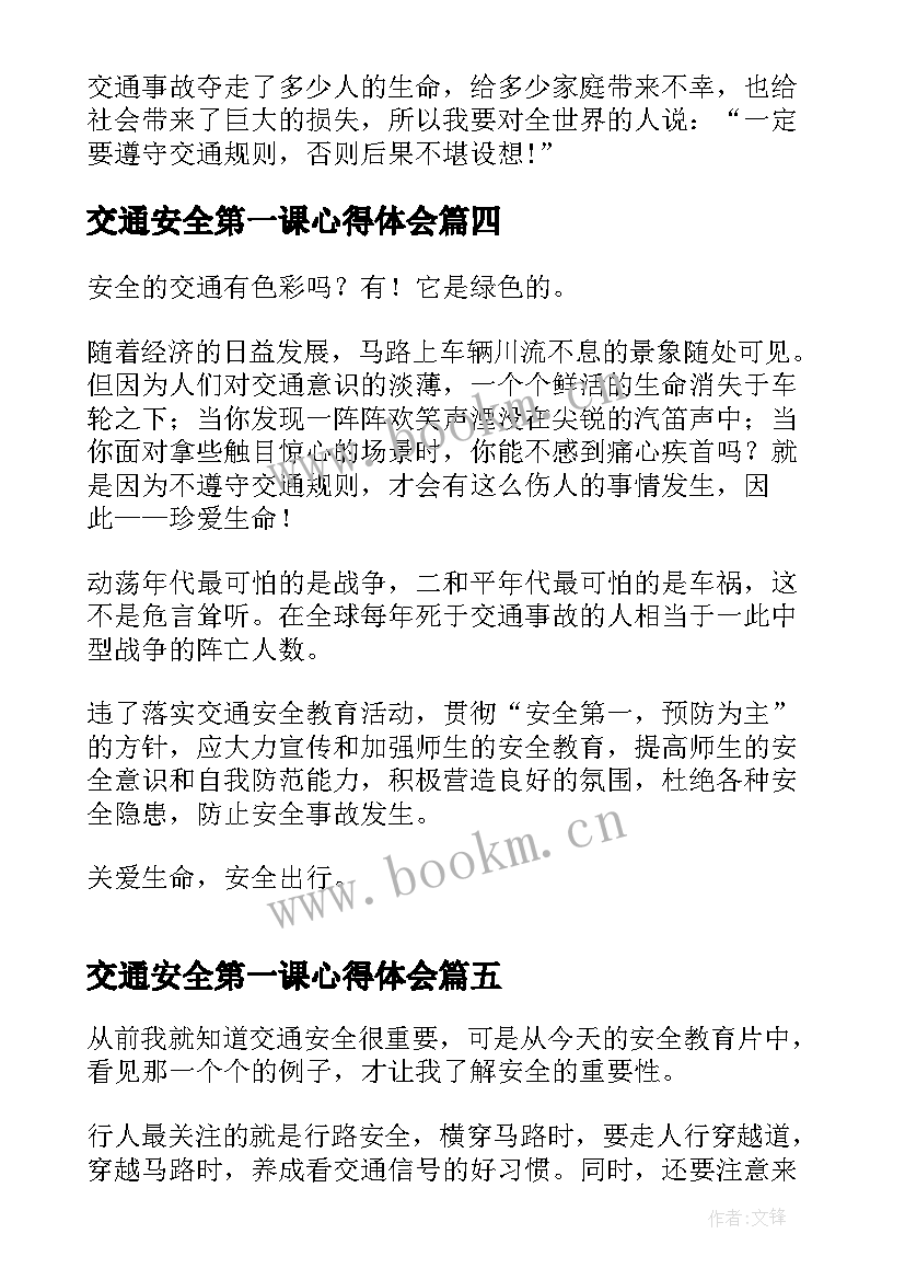 2023年交通安全第一课心得体会(实用8篇)