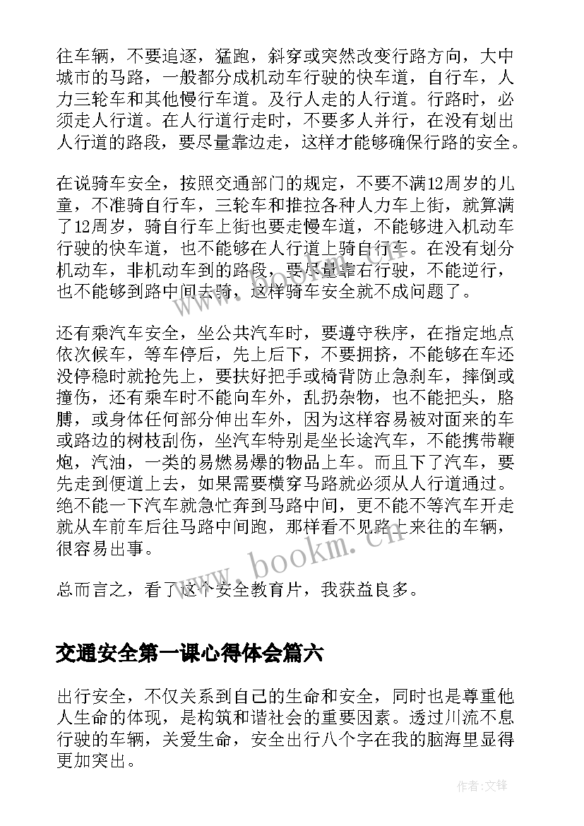 2023年交通安全第一课心得体会(实用8篇)