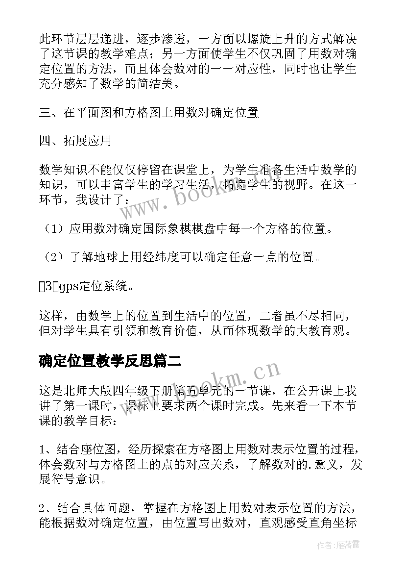 2023年确定位置教学反思(优质5篇)