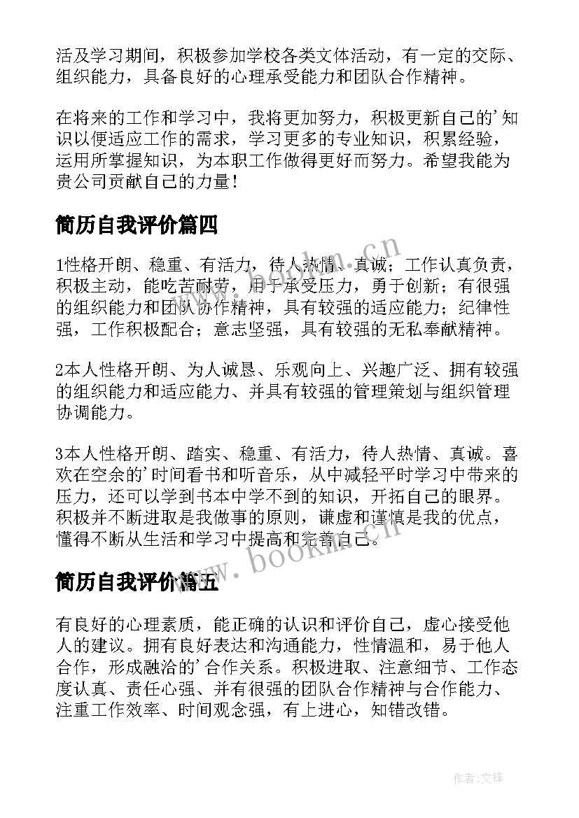 简历自我评价 简历精简自我评价(优质6篇)