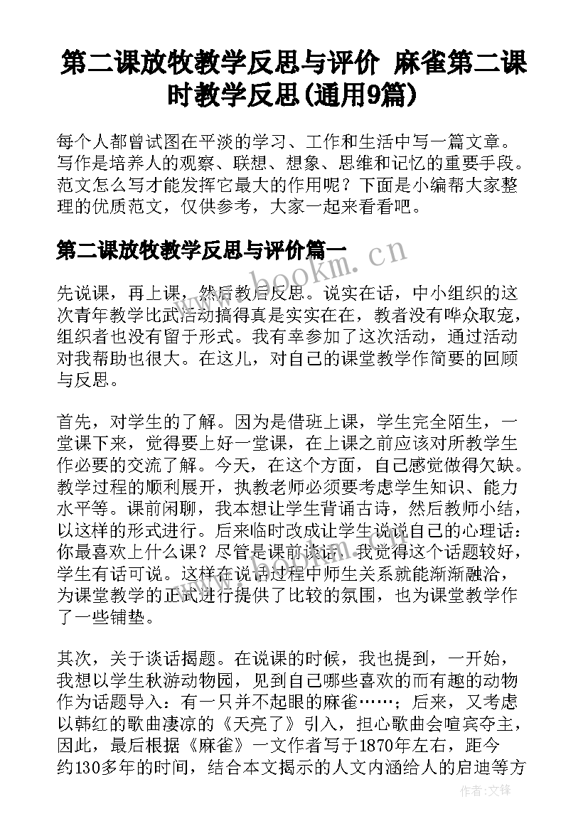 第二课放牧教学反思与评价 麻雀第二课时教学反思(通用9篇)