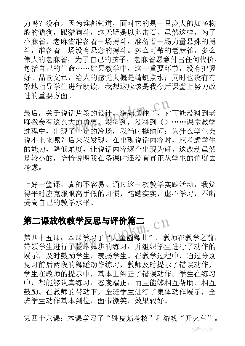 第二课放牧教学反思与评价 麻雀第二课时教学反思(通用9篇)