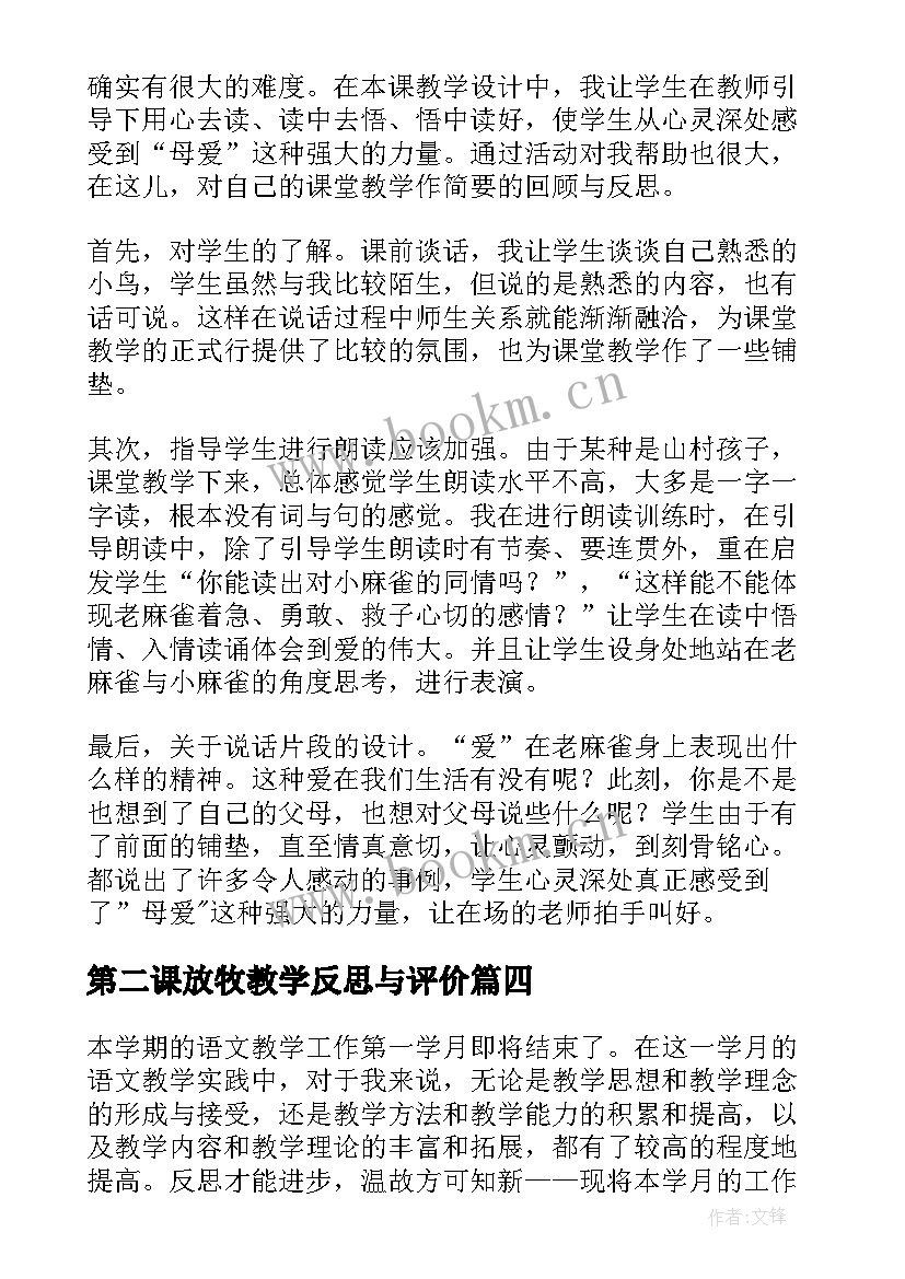 第二课放牧教学反思与评价 麻雀第二课时教学反思(通用9篇)