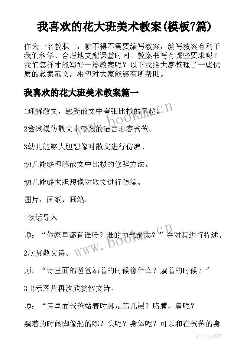 我喜欢的花大班美术教案(模板7篇)