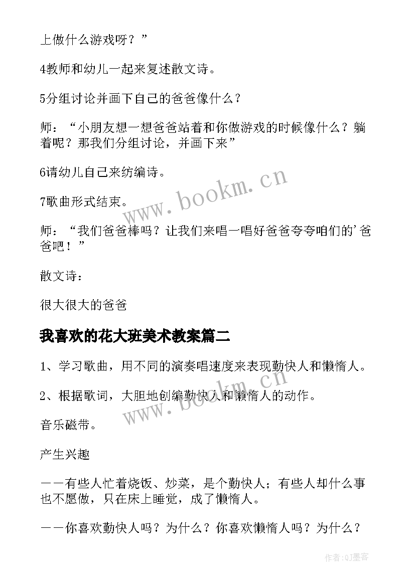 我喜欢的花大班美术教案(模板7篇)