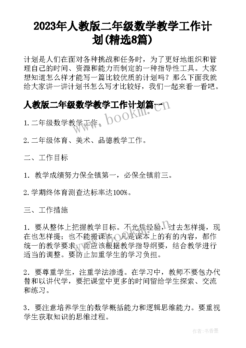 2023年人教版二年级数学教学工作计划(精选8篇)