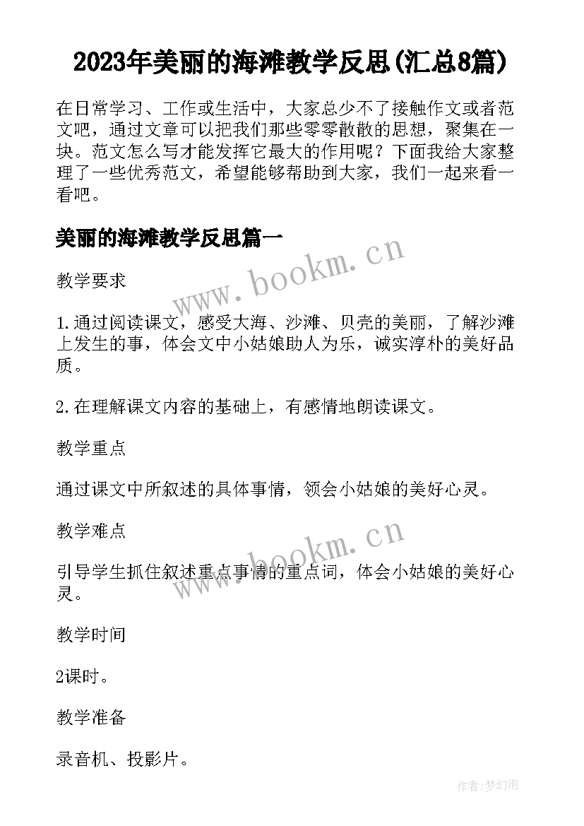 2023年美丽的海滩教学反思(汇总8篇)