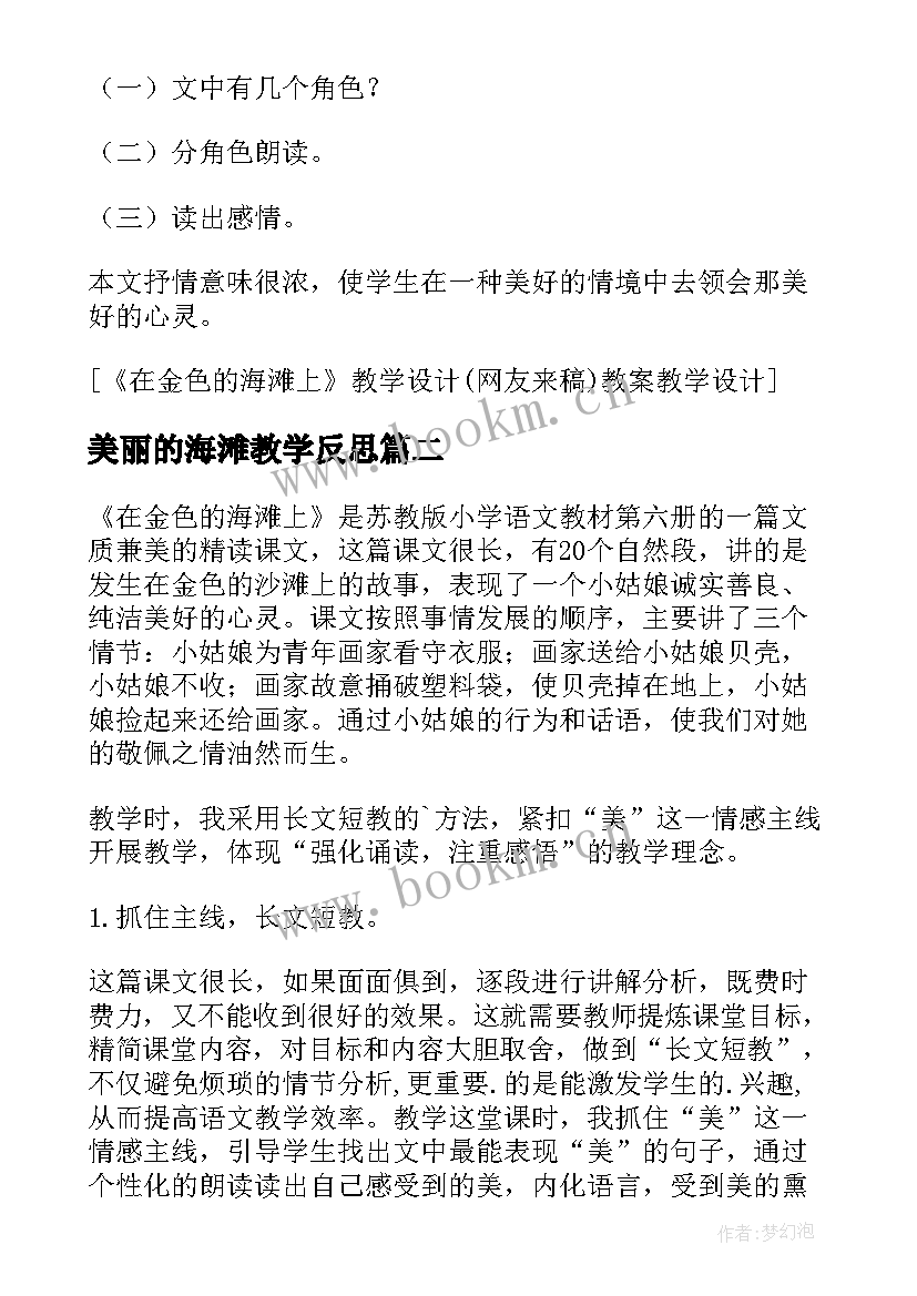 2023年美丽的海滩教学反思(汇总8篇)