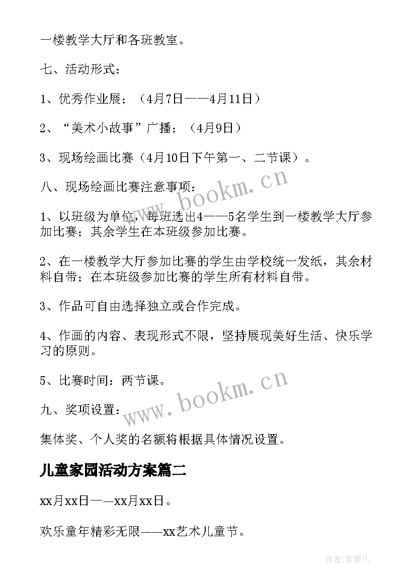 儿童家园活动方案(大全5篇)