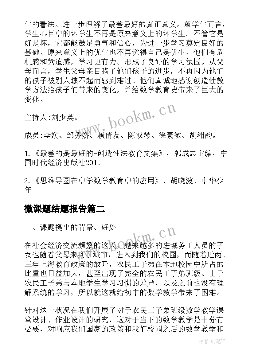 2023年微课题结题报告 课题结题报告(汇总10篇)