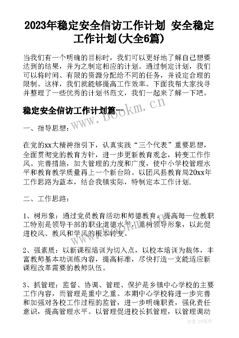 2023年稳定安全信访工作计划 安全稳定工作计划(大全6篇)