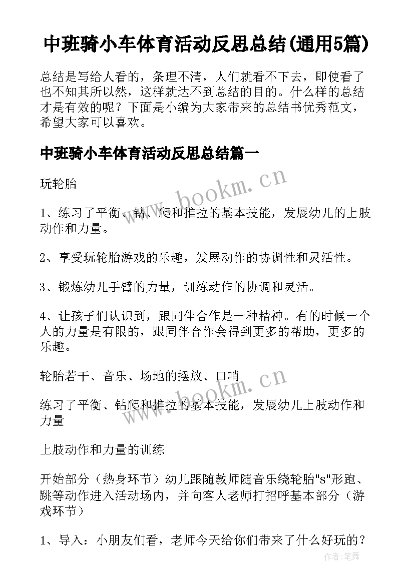 中班骑小车体育活动反思总结(通用5篇)