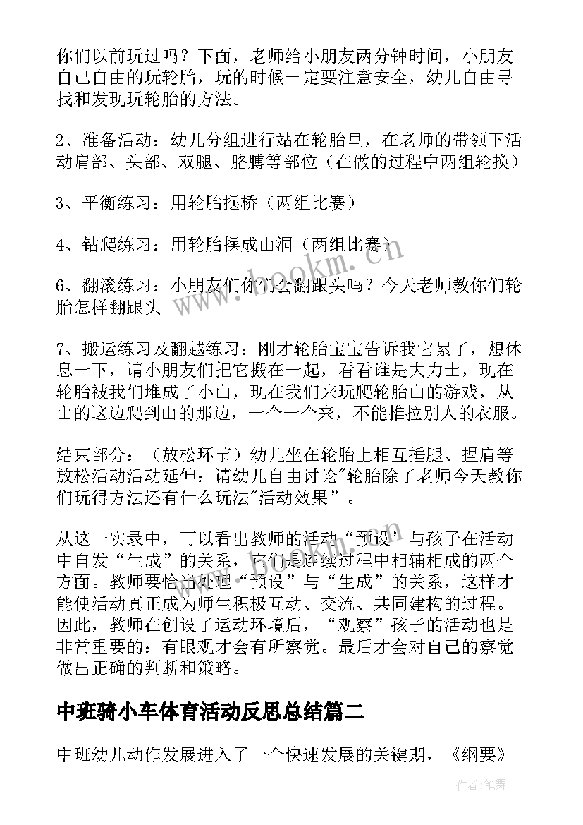 中班骑小车体育活动反思总结(通用5篇)