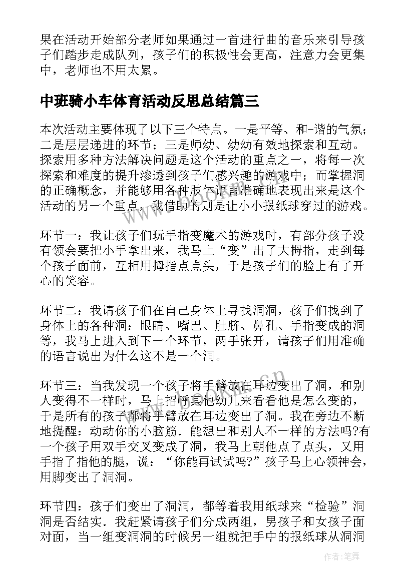 中班骑小车体育活动反思总结(通用5篇)