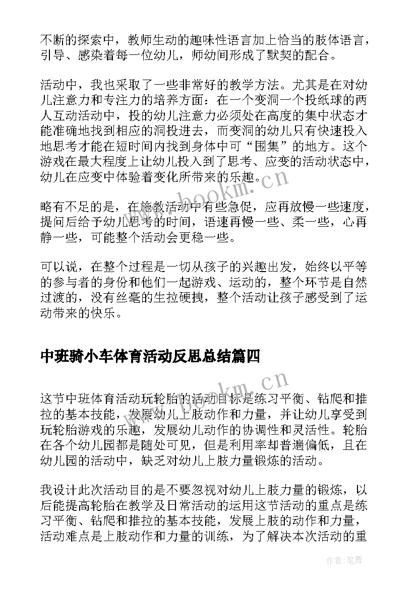 中班骑小车体育活动反思总结(通用5篇)