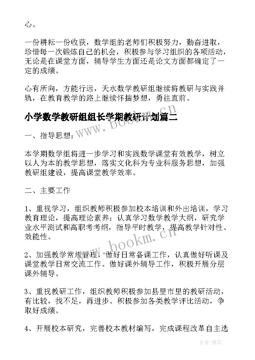 小学数学教研组组长学期教研计划 小学数学教研组长学期工作总结(模板7篇)