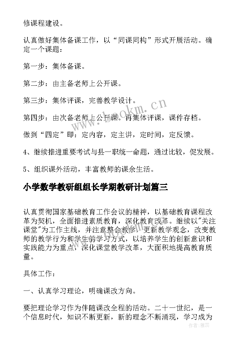 小学数学教研组组长学期教研计划 小学数学教研组长学期工作总结(模板7篇)