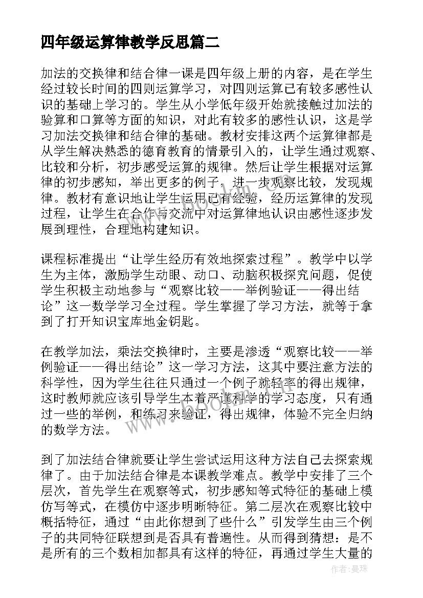 四年级运算律教学反思 运算律教学反思(通用7篇)