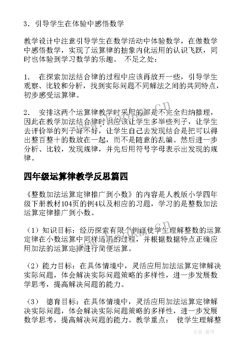 四年级运算律教学反思 运算律教学反思(通用7篇)