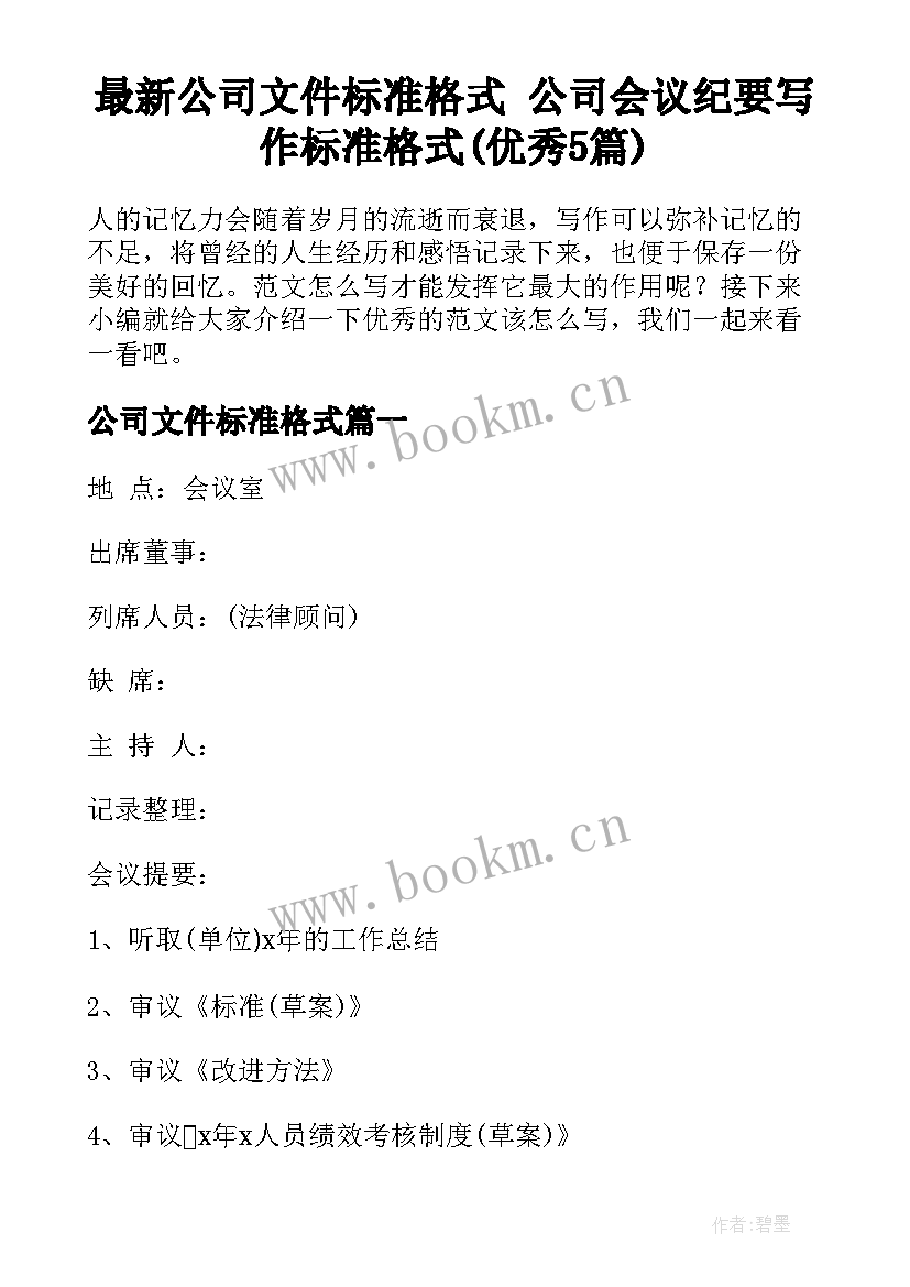 最新公司文件标准格式 公司会议纪要写作标准格式(优秀5篇)