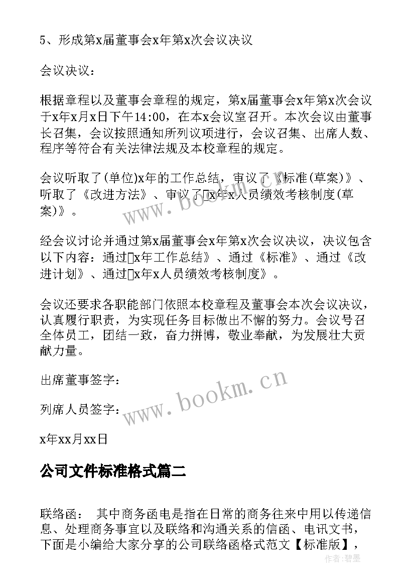 最新公司文件标准格式 公司会议纪要写作标准格式(优秀5篇)